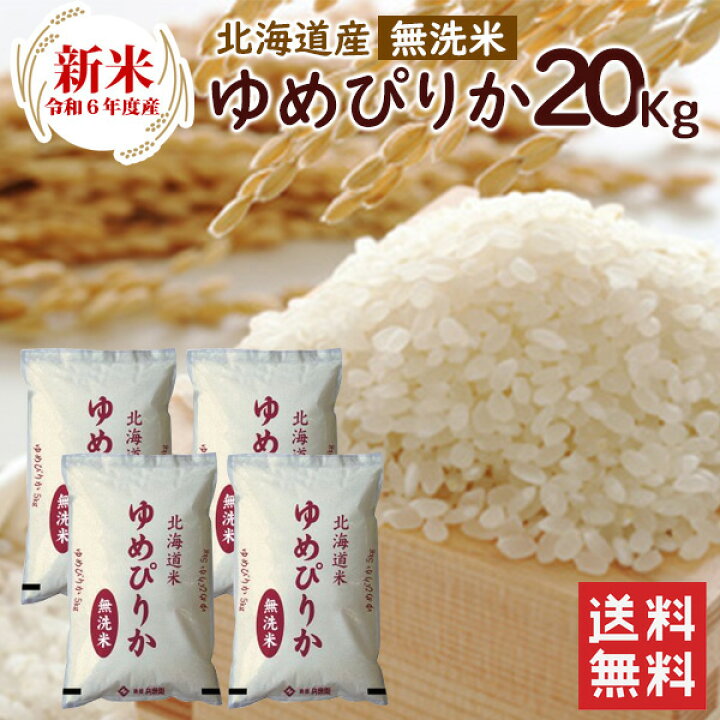 楽天市場】令和6年 新米 無洗米 ゆめぴりか 20kg（5kg×4袋）北海道産  