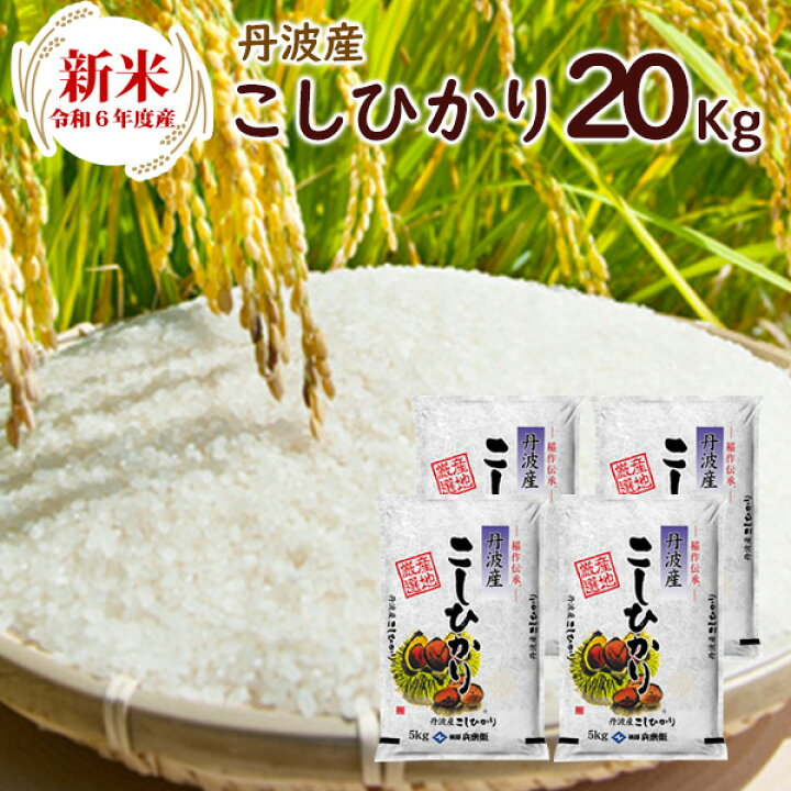 楽天市場】令和6年 新米 丹波産（兵庫県）コシヒカリ20kg（5kg×4袋  