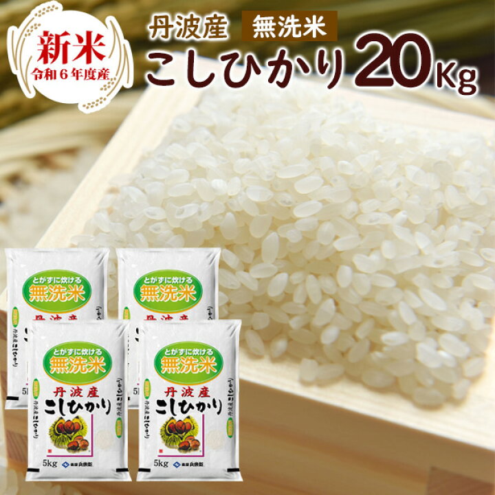 楽天市場】令和6年 新米 無洗米 丹波産（兵庫県）コシヒカリ20kg（5kg 