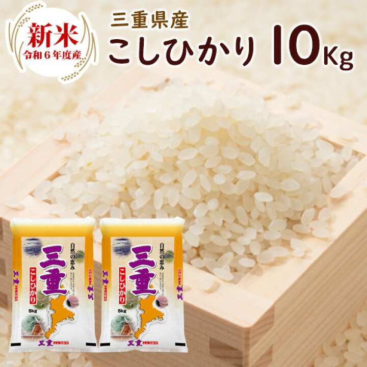 楽天市場】令和6年 新米 三重県産 こしひかり 10kg（5kg×2袋  