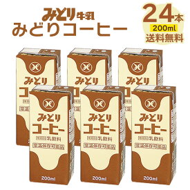 九州乳業 みどり牛乳 みどり コーヒー 200ml×24本 セット 送料無料 コーヒー牛乳 コーヒー ミルクコーヒー パックコーヒー 乳飲料 パック 200ml 24本 ローリングストック 常温保存 備蓄 賞味期限90日 (北海道・沖縄別途送料)