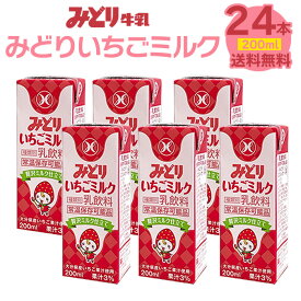 九州乳業 みどり牛乳 みどりいちごミルク 200ml×24本 セット 送料無料 いちごみるく いちごミルク イチゴミルク 乳飲料 パック 200ml 24本 ローリングストック 常温保存 備蓄 賞味期限90日 (北海道・沖縄別途送料)