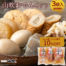 【抽選で50,000ptプレゼント】山吹 山吹おでんセット 送料無料 1人前 3袋 600g 袋入りおでん おでん 調理済み 簡単 賞味期限90日 常温保存 厚切り大根 たまご こんにゃく 野菜天 まる天 ちくわ 牛すじ 練り物 (北海道・沖縄別途送料)