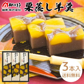 桃太郎製菓 栗蒸し羊羹 3本セット 送料無料 羊羹 3本入 1本:210g 和菓子 栗入り 栗菓子 蒸し羊羹 ご当地スイーツ お土産 手土産 和菓子 ギフト 高級 贈り物 誕生日 内祝 感謝 快気祝い 御礼 老舗 桃太郎製菓 (北海道・沖縄別途送料)