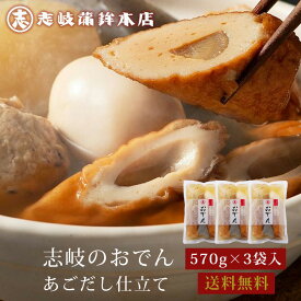 【抽選で50,000ptプレゼント】志岐蒲鉾本店 志岐のおでん あごだし仕立て 570g×3袋セット 送料無料 ハローデイ限定販売 おでん 袋おでん 常温保存 簡単調理 調理済み おでん詰合わせ 1~2人前 レトルト 常温180日 (北海道・沖縄別途送料)
