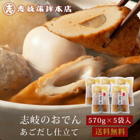 【抽選で50,000ptプレゼント】志岐蒲鉾本店 志岐のおでん あごだし仕立て 570g×5袋セット 送料無料 ハローデイ限定販売 おでん 袋おでん 常温保存 調理済み おでん詰合わせ 1~2人前 常温180日 ローリングストック (北海道・沖縄別途送料)