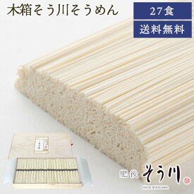 【マラソン限定！77円OFF】【抽選で50000ptプレゼント】木箱そう川そうめん 27食 送料無料 肥後そう川 そうめん 麺 乾麺 麺類 ギフト 贈り物 贈答品 プレゼント 常温保存 賞味期限2年 備蓄 ローリングストック (北海道・沖縄別途送料)