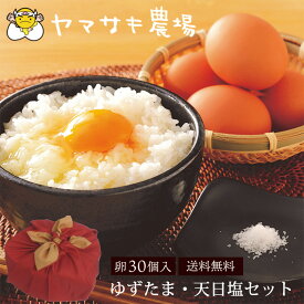やまさき農場 ゆずたま・天日塩セット （卵15個×2パック+天然塩） 送料無料 生卵30個 高知県産 ゆずたま やまさき農場 柚子の香り 卵ご飯 15個×2パック 贈答品 ギフト お取り寄せグルメ (北海道・沖縄別途送料)
