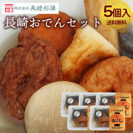 【抽選で50,000ptプレゼント】長崎杉蒲 長崎おでんセット（5個入）送料無料 1個500g 6種類入 袋おでん 簡単調理 1人分 冷蔵配送 いか天 いわし天 ちくわ わかめ棒 だいこん こんにゃく 練り物 ご自宅用 夜食 (北海道・沖縄別途送料)
