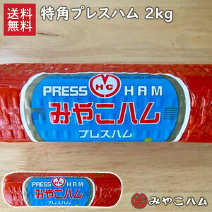 特角プレスハム 2kg 箱入り 送料無料 みやこ業務用 特大サイズ プレスハム みやこハム (北海道・沖縄別途送料)