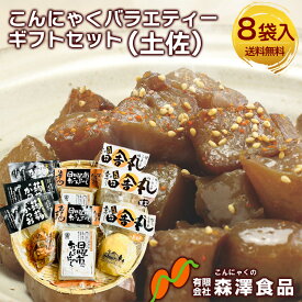 森澤食品 こんにゃくバラエティーギフトセット (土佐) 送料無料 こんにゃく 4種入り 1900g 土佐田舎丸こんにゃく（生芋）土佐田舎丸こんにゃく（きび）土佐日曜市のおこんにゃく 蒟蒻かつお 高知県 (北海道・沖縄別途送料)