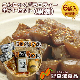 森澤食品 こんにゃくバラエティーギフトセット(黒潮) 送料無料 こんにゃく 4種入り 1450g 土佐田舎丸こんにゃく（生芋）土佐田舎丸こんにゃく（きび）土佐日曜市のおこんにゃく 蒟蒻かつお 高知県 (北海道・沖縄別途送料)