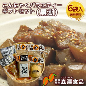 森澤食品 こんにゃくバラエティーギフトセット(黒潮) 送料無料 こんにゃく 4種入り 1450g 土佐田舎丸こんにゃく(生芋)土佐田舎丸こんにゃく(きび)土佐日曜市のおこんにゃく 蒟蒻かつお