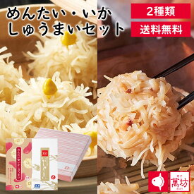 呼子萬坊 めんたい・いかしゅうまいセット(MA-2） 送料無料 いかしゅうまい めんたいいかしゅうまい 8個入り 各1箱 九州 佐賀 呼子 手土産 贈答品 ギフト 夕食 夜食 パーティ 海中レストラン 土産 ギフト プレゼント （北海道・沖縄別途送料）