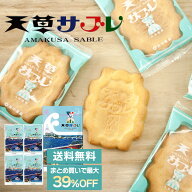 【まとめ買いで最大39％OFF】熊本菓房 天草サブレ 16枚セット 送料無料 熊本 銘菓 洋菓子 クッキー サブ…