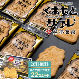 【まとめ買いで最大22％OFF】熊本菓房 熊本サブレ20枚セット 送料無料 熊本 銘菓 洋菓子 クッキー サブレ お土産 個包装 おやつ 復興支援（北海道・沖縄別途送料）（熨斗・包装不可）