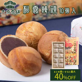 【抽選で50,000ptプレゼント】大原老舗 大原松露饅頭 (10個入) 送料無料 1箱10個入り こしあん カステラ生地 手焼き 唐津 佐賀 贈答品 お土産 焼きまんじゅう お饅頭 まんじゅう 和菓子 (北海道・沖縄別途送料) (まとめ買いの場合熨斗不可)