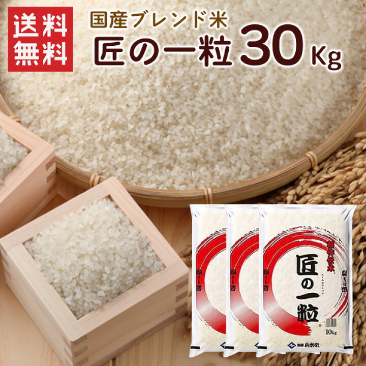 楽天市場】国産匠の一粒 30kg（10kg×3袋）/ 送料無料 複数年度産 国産 