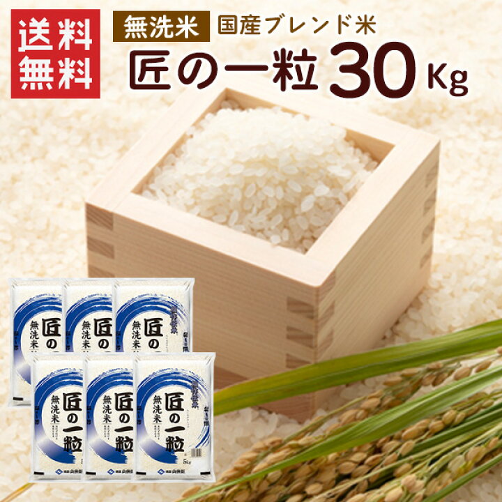 楽天市場】無洗米 国産匠の一粒 30kg（5kg×6袋）/ 送料無料 複数年度産 