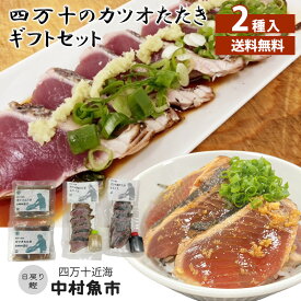 中村魚市 四万十のカツオたたきギフトセット 送料無料 カツオのたたき 海カツオたたき生姜醤油漬け 高知 海鮮セット ご当地グルメ お取り寄せ カツオのたたき たたき 刺身 海鮮丼 国産 (熨斗対応不可) (北海道・沖縄別途送料)