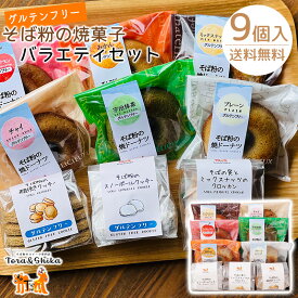 かしま自然農園 そば粉の焼菓子バラエティセット 送料無料 グルテンフリー スイーツ そば粉 そばの実 焼きどうなつ そば粉クッキー スノーボウル クロッカン 贈答品 内祝 お歳暮 御歳暮 冬ギフト (北海道・沖縄別途送料)