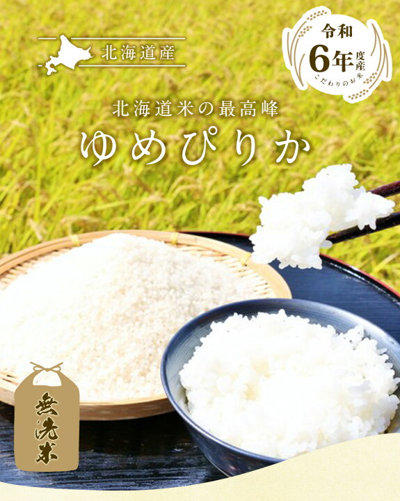 楽天市場】令和6年 新米 無洗米 ゆめぴりか 20kg（5kg×4袋）北海道産  