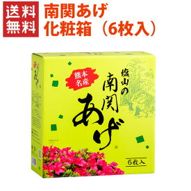 化粧箱（6枚入）南関あげ（大）（3枚×2袋入） / 送料無料 熊本 南関あげ 揚げ豆腐 名産品 味噌汁 長期保存 煮物 6枚 化粧箱 土産 ギフト プレゼント 塩山食品（北海道・沖縄別途送料）