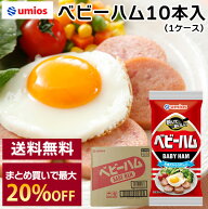 Umios ベビーハム 10本(1ケース) 送料無料 九州 魚肉 ハム ソーセージ お弁当 弁当 サンドイッチ ハムエ…