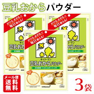 キッコーマン 豆乳おからパウダー 3袋 (120g×3袋) / メール便 送料無料 キッコーマン 楽天内最安値に挑…