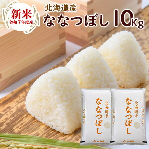 新米 令和7年 北海道産ななつぼし 10kg(5kg×2袋)/ 送料無料 令和7年産 ななつぼし 精米 お米 米 北海道産 10kg ブランド米(北海道別途送料/沖縄・離島対応不可)(配達日・時間指定は不可と