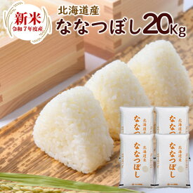 新米 令和7年 北海道産ななつぼし 20kg（5kg×4袋）/ 送料無料 令和7年産 ななつぼし 精米 お米 米 北海道産 20kg ブランド米（北海道別途送料/沖縄・離島対応不可）（配達日・時間指定は不可となります。）