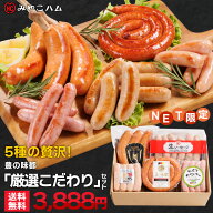 【33名様限定555円OFF】【抽選で50,000ptプレゼント】みやこハム プレミアムソーセージ「厳選こだわり」…