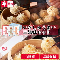 呼子萬坊 いかしゅうまい三姉妹セット(S-4)　 送料無料 いかしゅうまい えびしゅうまい かにしゅうまい 8…