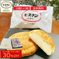 【抽選で50,000ptプレゼント】【まとめ買いで最大30％OFF】殿畑双葉堂 ビスマン (15個入) 送料無料 和菓…