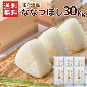 ななつぼし 30kg」の人気商品一覧・価格比較 - 価格.com