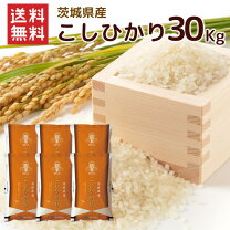 楽天市場】茨城県産コシヒカリ 30kgの通販