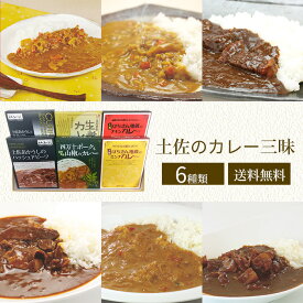 土佐のカレー三昧 送料無料 土佐あかうしハッシュドビーフ 土佐あかうしと文旦のカレー 四万十ポークと山椒のカレー 生姜のカレー 土佐はちきん地鶏のミンチカレー 土佐はちきん地鶏のチキンカレー (北海道・沖縄別途送料)