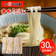 小川屋 常温保存可能 LLゆでうどん 30食 送料無料 保存食 大容量 ゆでうどん 30食 ご自宅用 ランチ 簡単…