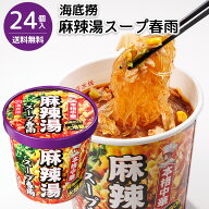 海底撈 麻辣湯スープ春雨 24個入りセット 送料無料 カップ春雨 春雨 インスタント カップ麺 スープ春雨 …