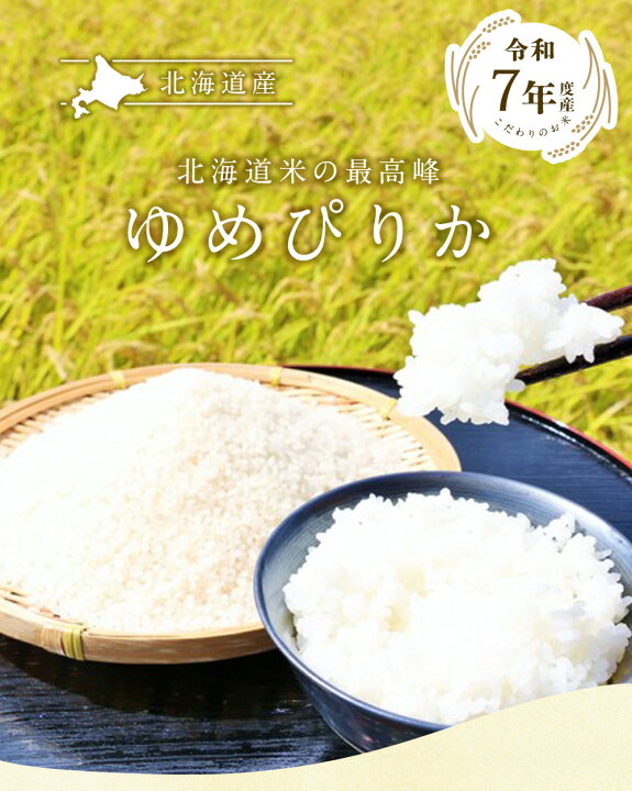 楽天市場】令和7年 ゆめぴりか 20kg（5kg×4袋）北海道産 / 送料無料 令 