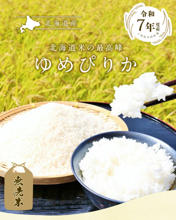 楽天市場】令和7年 無洗米 ゆめぴりか 20kg（5kg×4袋）北海道産 / 送料 