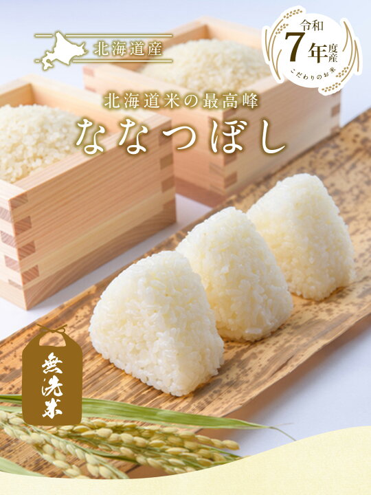 楽天市場】令和7年 無洗米 北海道産ななつぼし20kg（5kg×4袋）/ 送料 