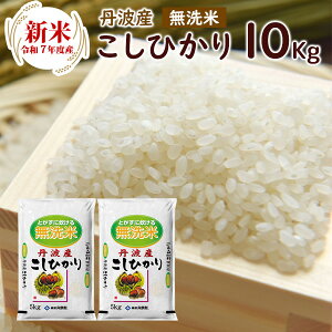 【予約販売スタート】新米 令和7年 無洗米 丹波産(兵庫県)コシヒカリ10kg(5kg×2袋)/ 送料無料 令和7年産 こしひかり コシヒカリ 精米 お米 米 丹波産 兵庫県産 5kg (北海道別途送料/沖縄対
