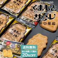 【クーポン利用で77円OFF】【まとめ買いで最大20％OFF】熊本菓房 熊本サブレ20枚セット 送料無料 熊本 銘…