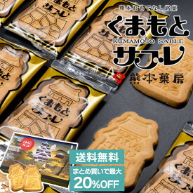 【まとめ買いで最大20％OFF】熊本菓房 熊本サブレ20枚セット 送料無料 熊本 銘菓 洋菓子 クッキー サブレ お土産 個包装 おやつ 復興支援（北海道・沖縄別途送料）（熨斗・包装不可）