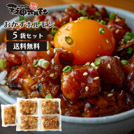 天神ホルモン監修 おかずホルモン味噌ダレ味 5袋 送料無料 お惣菜 ホルモン お肉 レンジUP 味噌味 （熨斗…