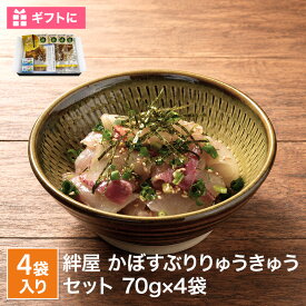 絆屋 かぼすぶり りゅうきゅうセット 4袋セット KZ-0882 大分県 郷土料理 りゅうきゅう漬け 魚介 ぶり ギフト 贈り物 贈答用 御祝 人気 お取り寄せ 父の日 母の日 お中元 御中元 つまみ おかず 酒の肴 送料無料(北海道・沖縄別途送料)