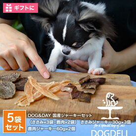 DOG&DAY ペット用おやつ 国産ジャーキーセット ささみ×3袋 鹿肉×2袋 ドッグフード ペットフード 犬 エサ 餌 愛犬 ジャーキー タンパク質 低カロリー アミノ酸 鉄分 DHA おやつ 鶏肉 ささみ 鳥肉 ご褒美 鹿肉 誕生日 イタリアン 福岡県産 送料無料 (北海道・沖縄別途送料)