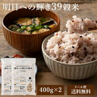 明日への輝き39雑穀ブレンド400g×2 (合計800g) ネコポス送料無料 雑穀 雑穀米 国産 明日への輝き39穀米…