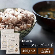 美容重視ビューティーブレンド400g×2 ネコポス送料無料 雑穀 雑穀米 国産 美容重視ビューティーブレンド…